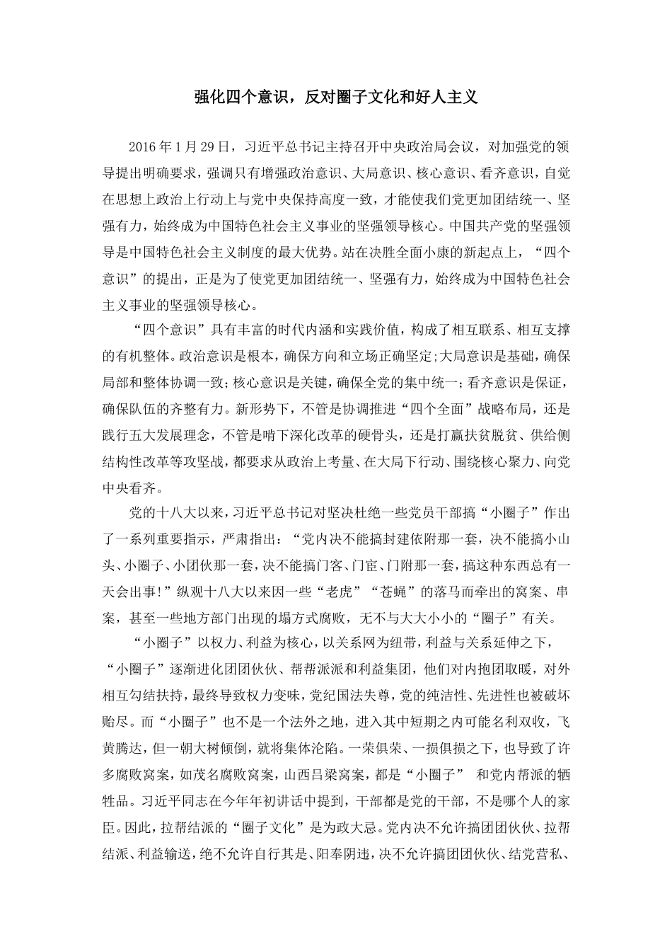 强化四个意识，反对圈子文化和好人主义_第1页