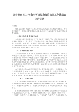 副市长在2022年全市环境污染防治攻坚工作推进会上的讲话