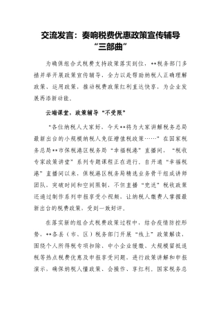 交流发言：奏响税费优惠政策宣传辅导“三部曲”