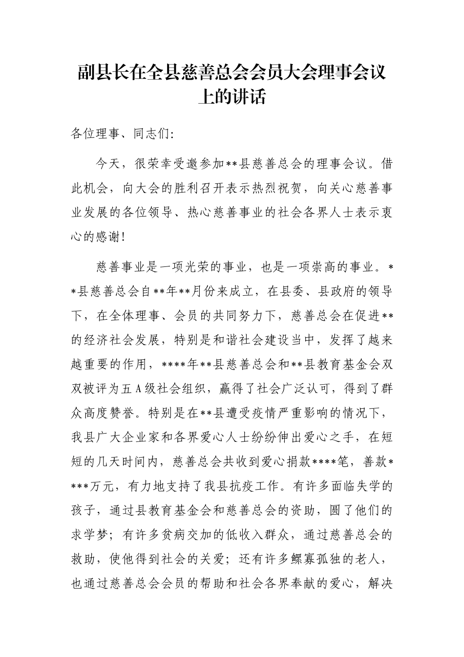 副县长在全县慈善总会会员大会理事会议上的讲话_第1页