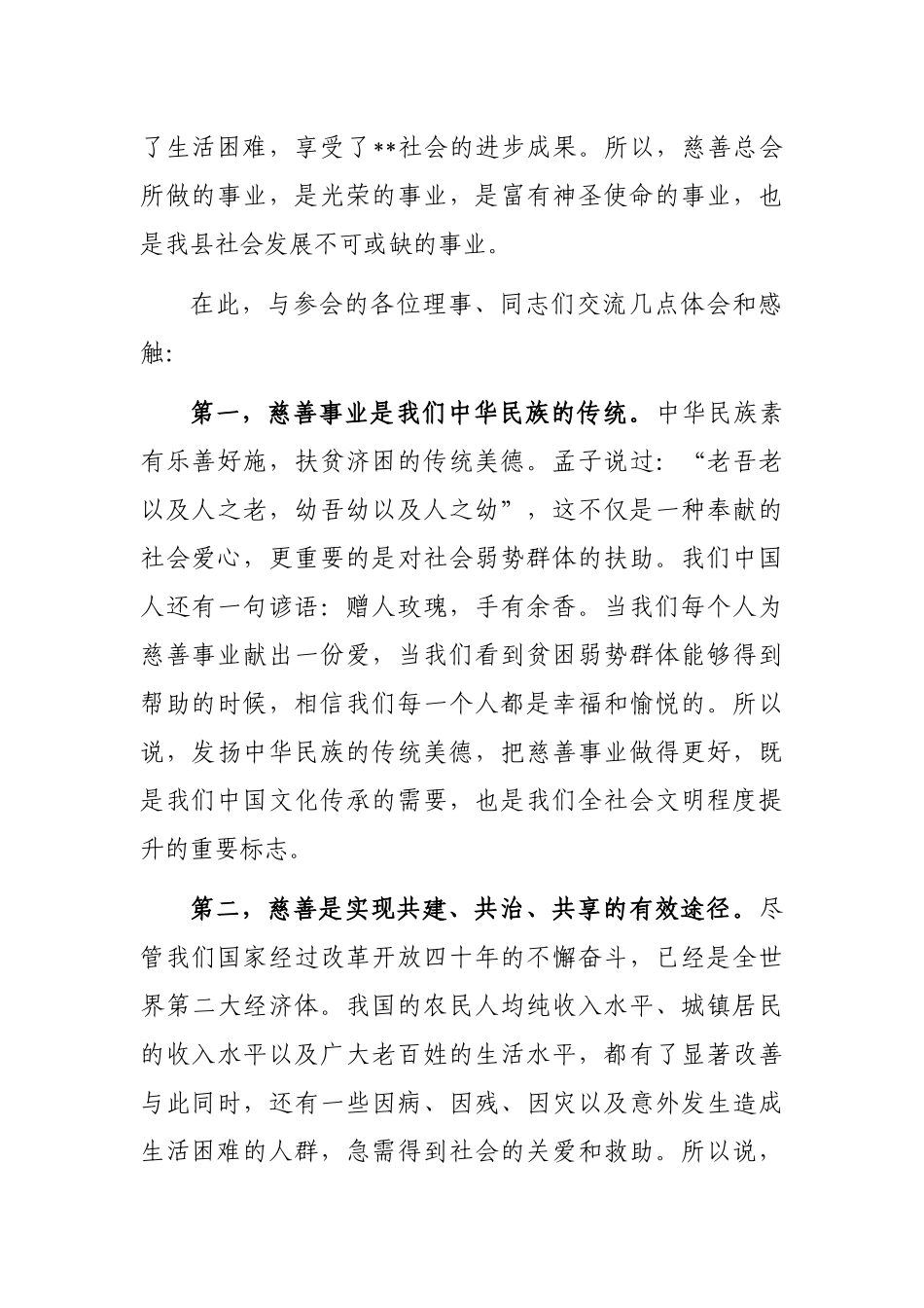 副县长在全县慈善总会会员大会理事会议上的讲话_第2页