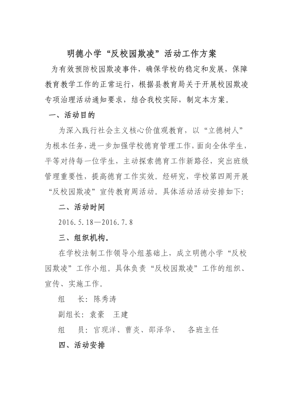 明德小学“反校园欺凌”活动工作方案_第1页