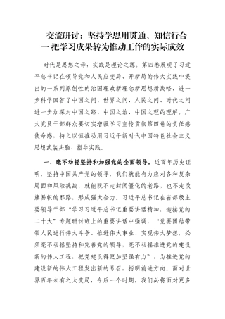 交流研讨：坚持学思用贯通、知信行合一 把学习成果转为推动工作的实际成效