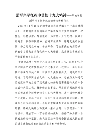强军兴军征程中贯彻十九大精神——军校学员版学习贯彻十九大精神演讲稿范文