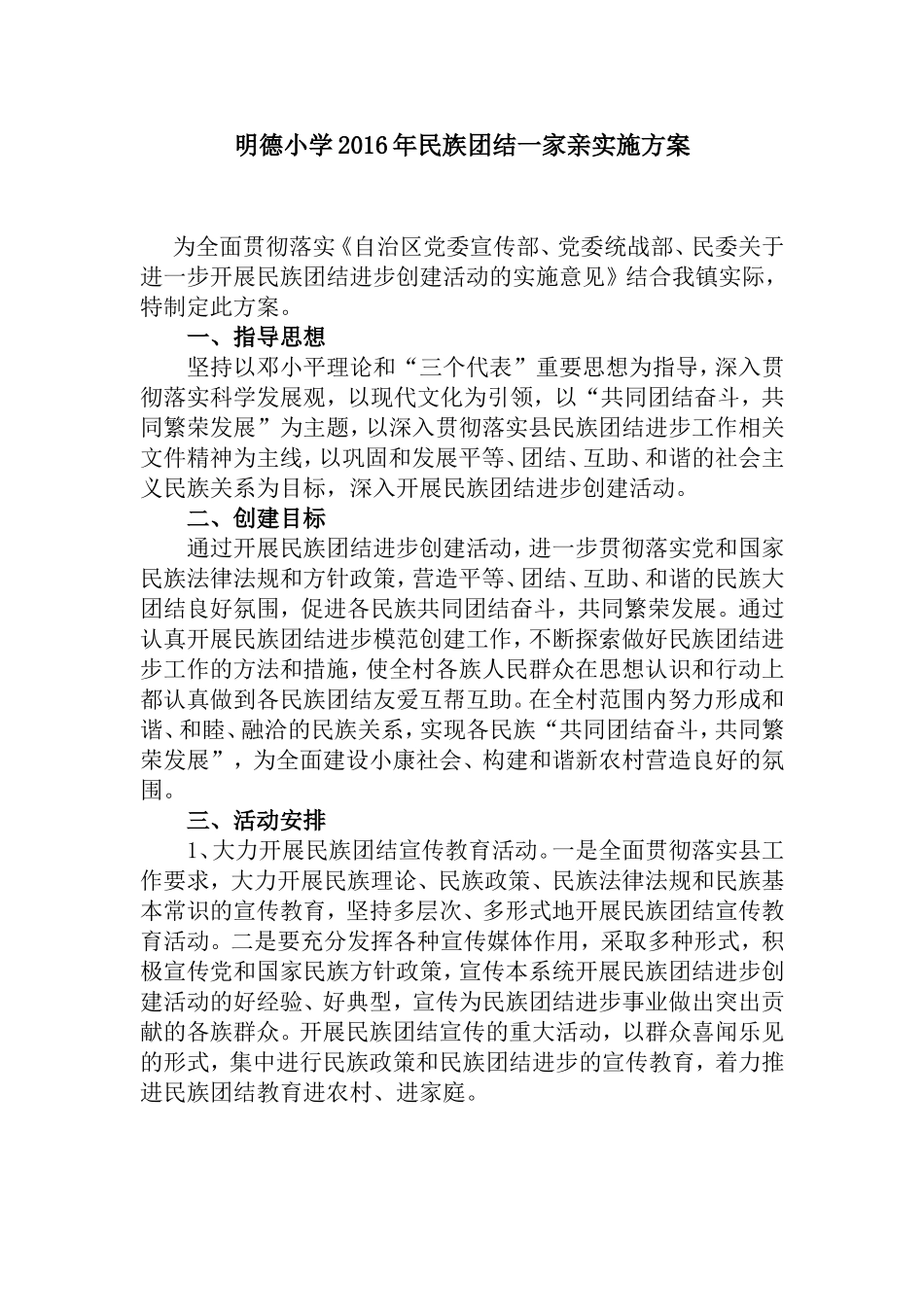 明德小学民族团结一家亲实施方案_第1页