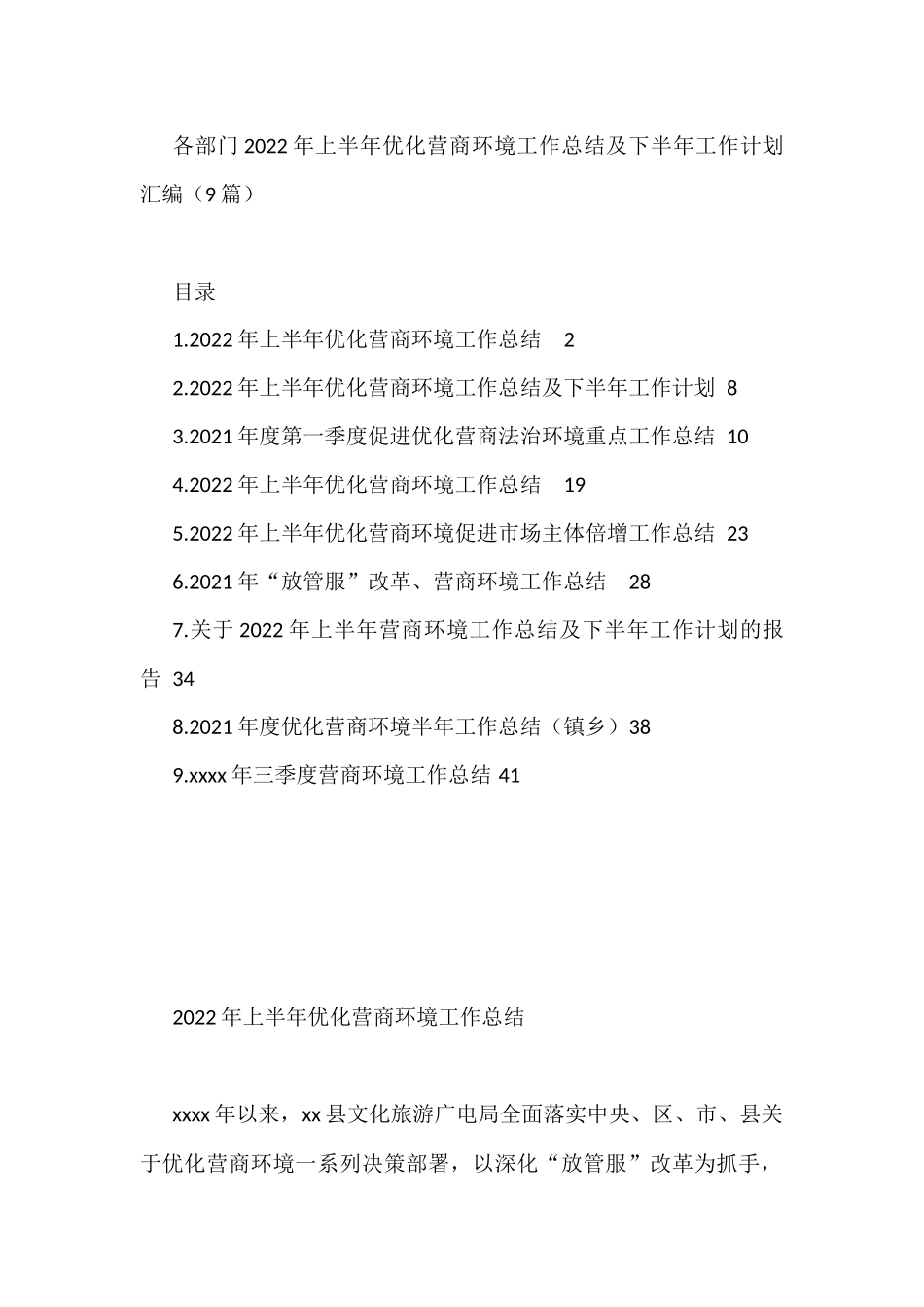 各部门2022年上半年优化营商环境工作总结及下半年工作计划汇编（9篇）_第1页