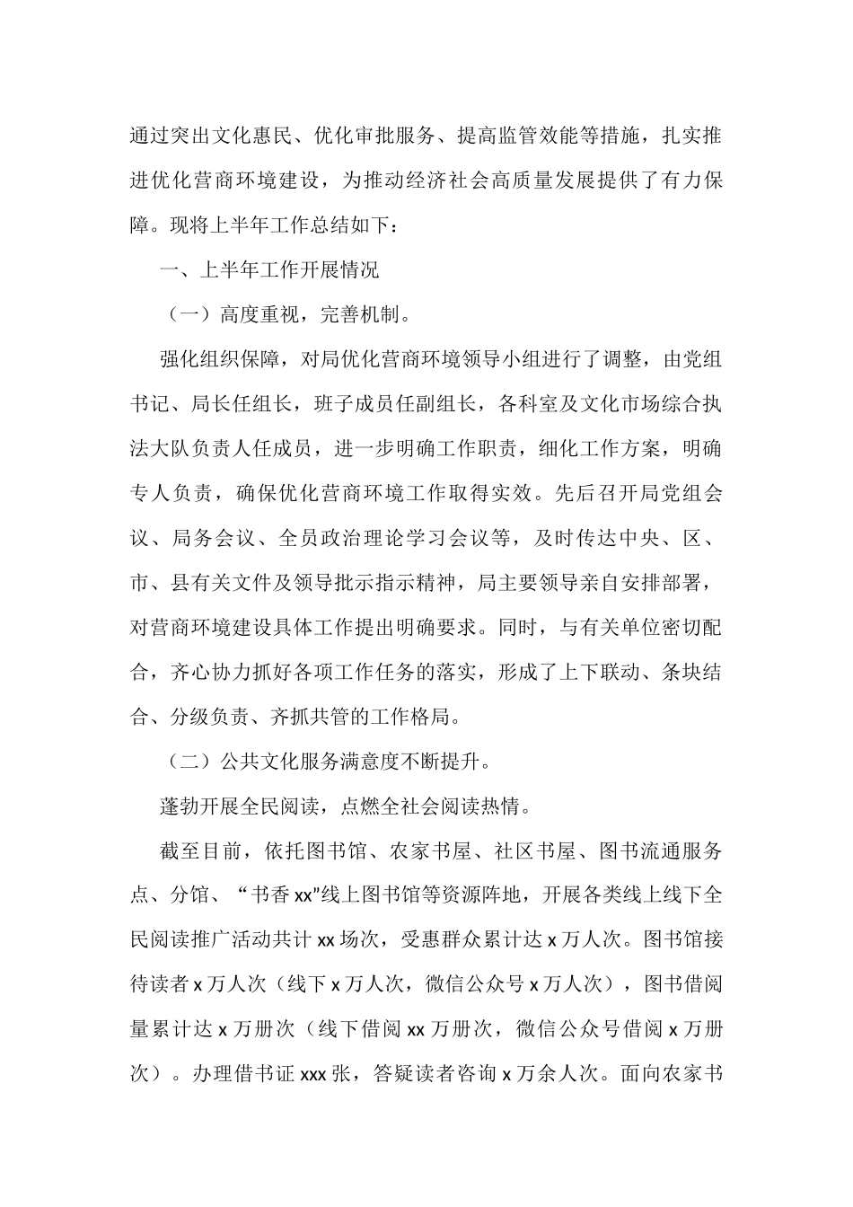 各部门2022年上半年优化营商环境工作总结及下半年工作计划汇编（9篇）_第2页