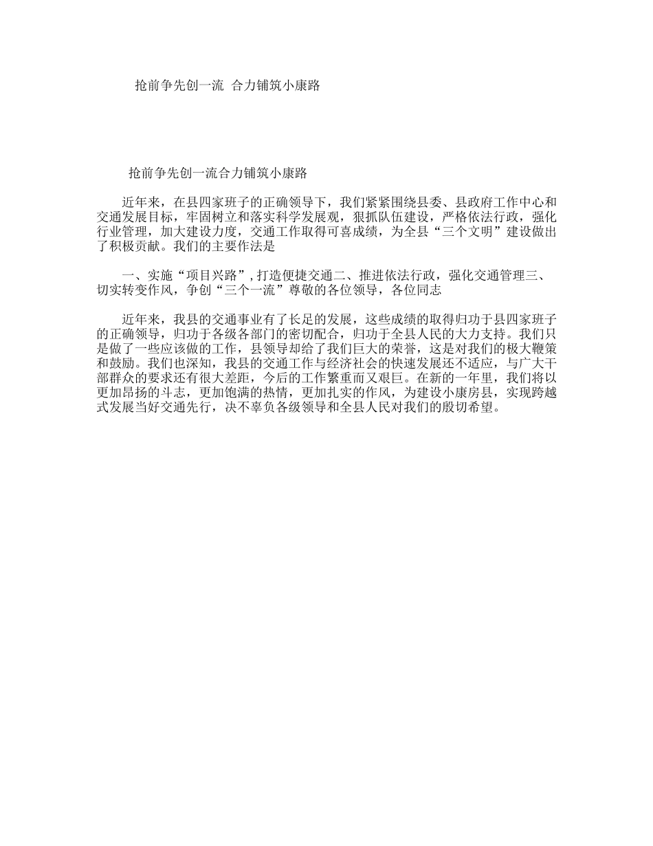 抢前争先创一流合力铺筑小康路_第1页
