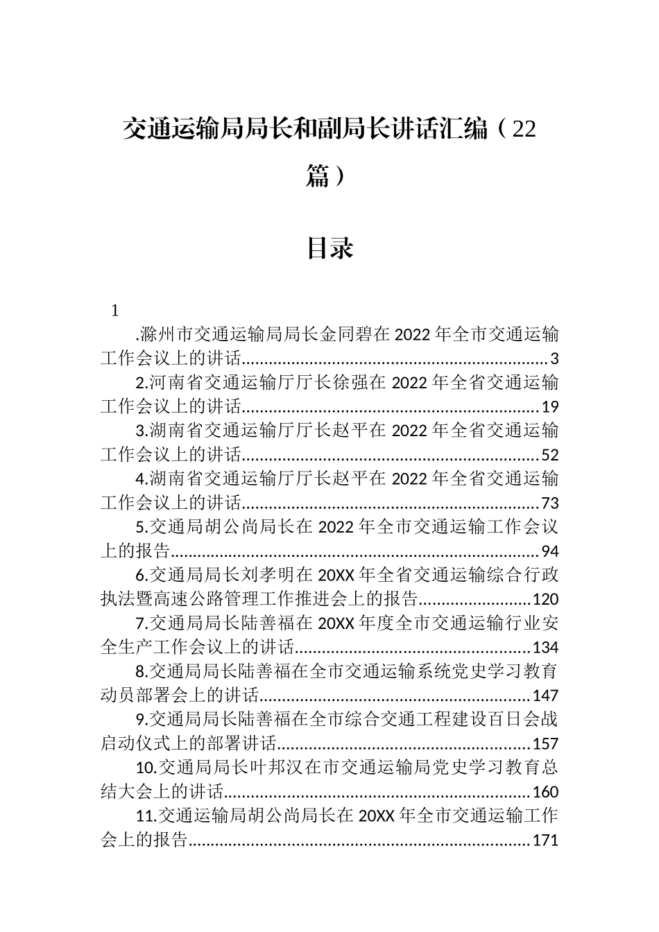 交通运输局局长和副局长讲话汇编（22篇）_第1页