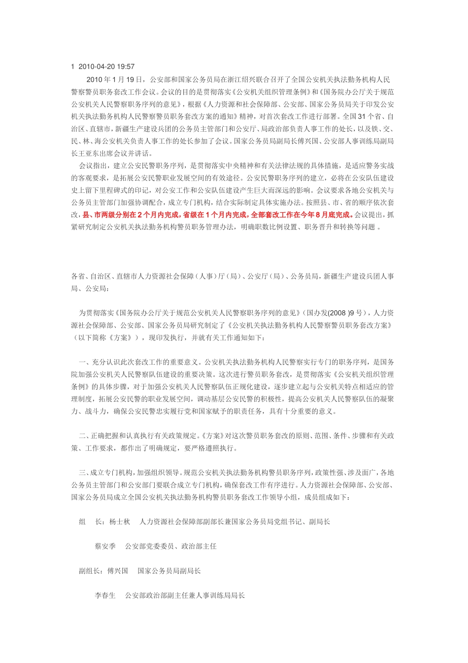 明年继续实行人民警察警员职务套改_第1页