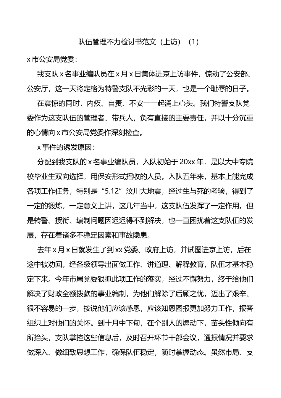 公安队伍管理不力交警执勤等问题检讨书范文5篇_第1页