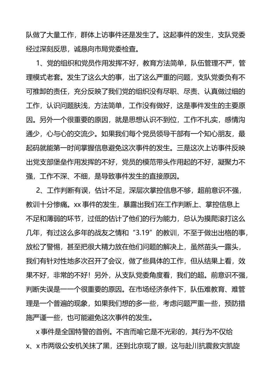 公安队伍管理不力交警执勤等问题检讨书范文5篇_第2页
