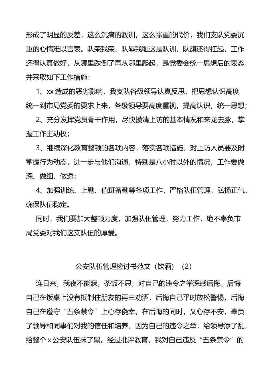公安队伍管理不力交警执勤等问题检讨书范文5篇_第3页
