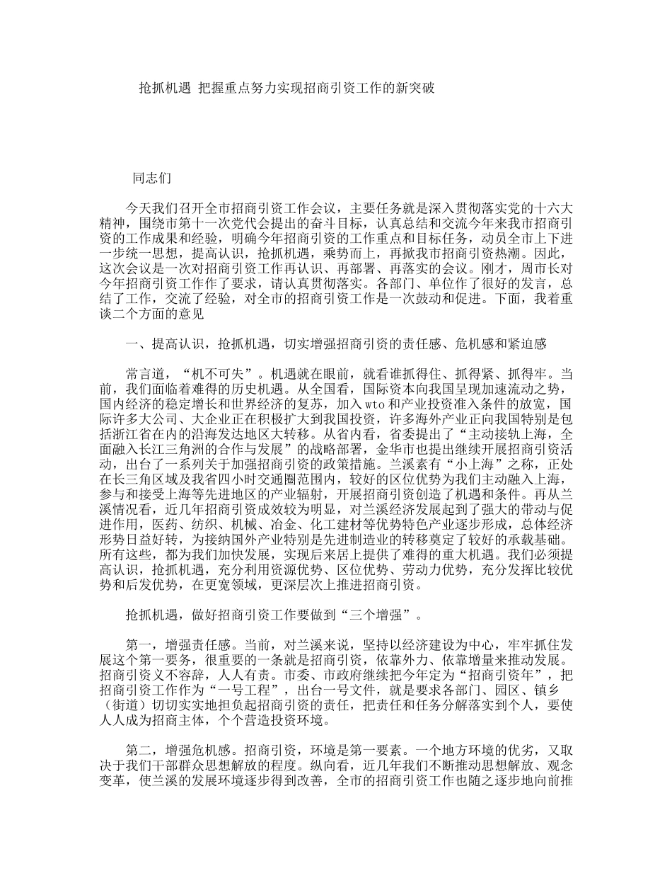 抢抓机遇把握重点努力实现招商引资工作的新突破_第1页