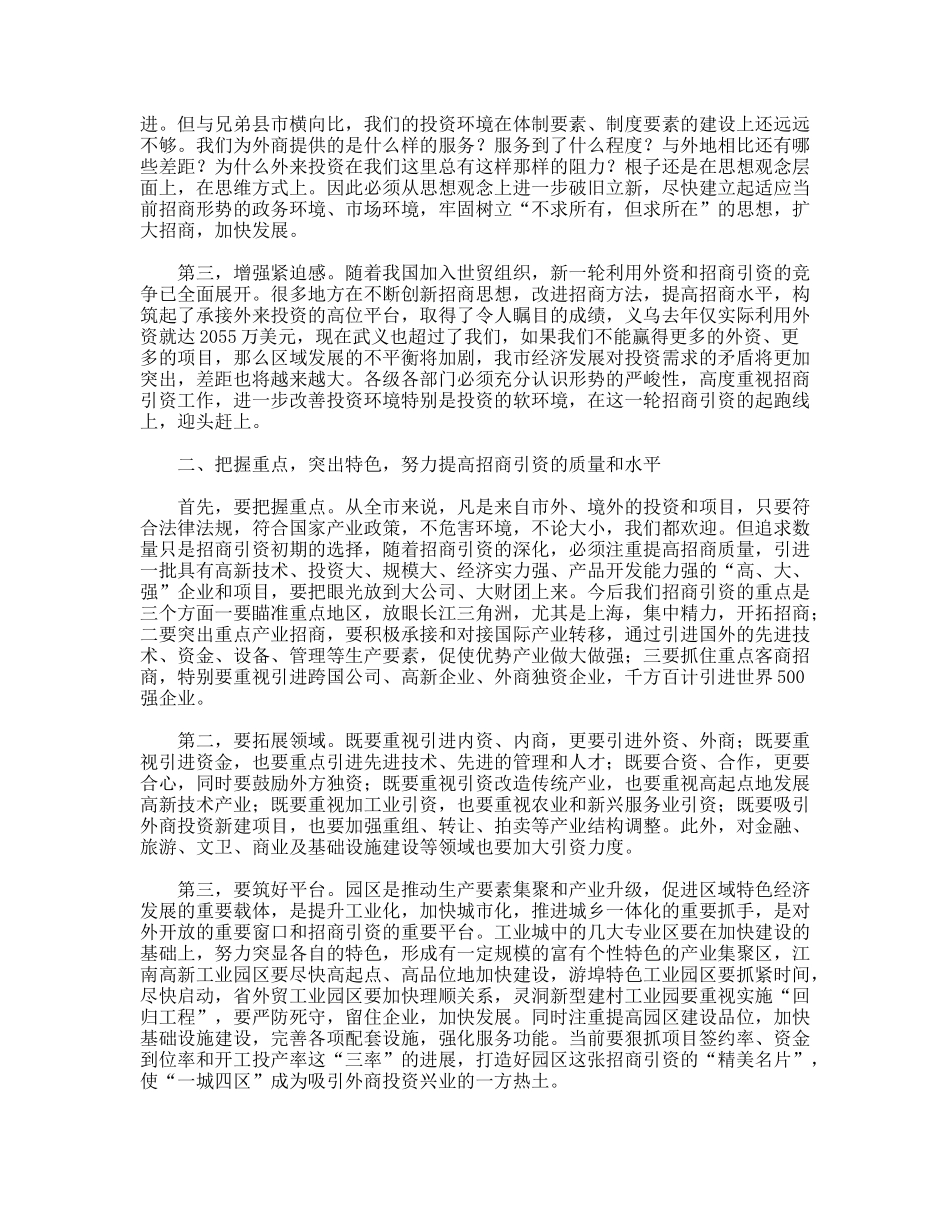 抢抓机遇把握重点努力实现招商引资工作的新突破_第2页