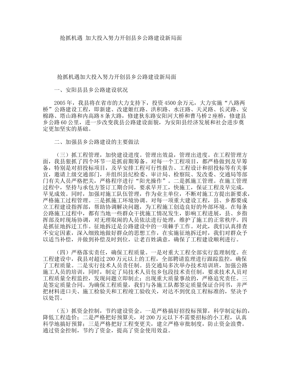 抢抓机遇加大投入努力开创县乡公路建设新局面_第1页