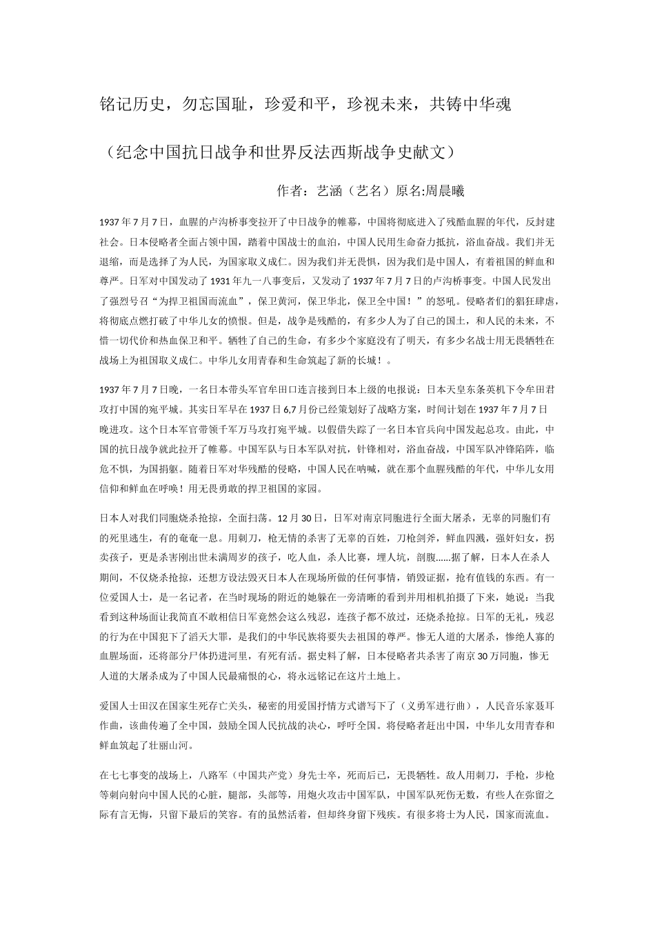 铭记历史，勿忘国耻，珍爱和平，珍视未来，共铸中华魂_第1页