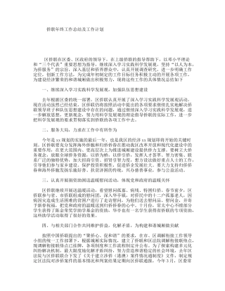 侨联年终工作总结及工作计划