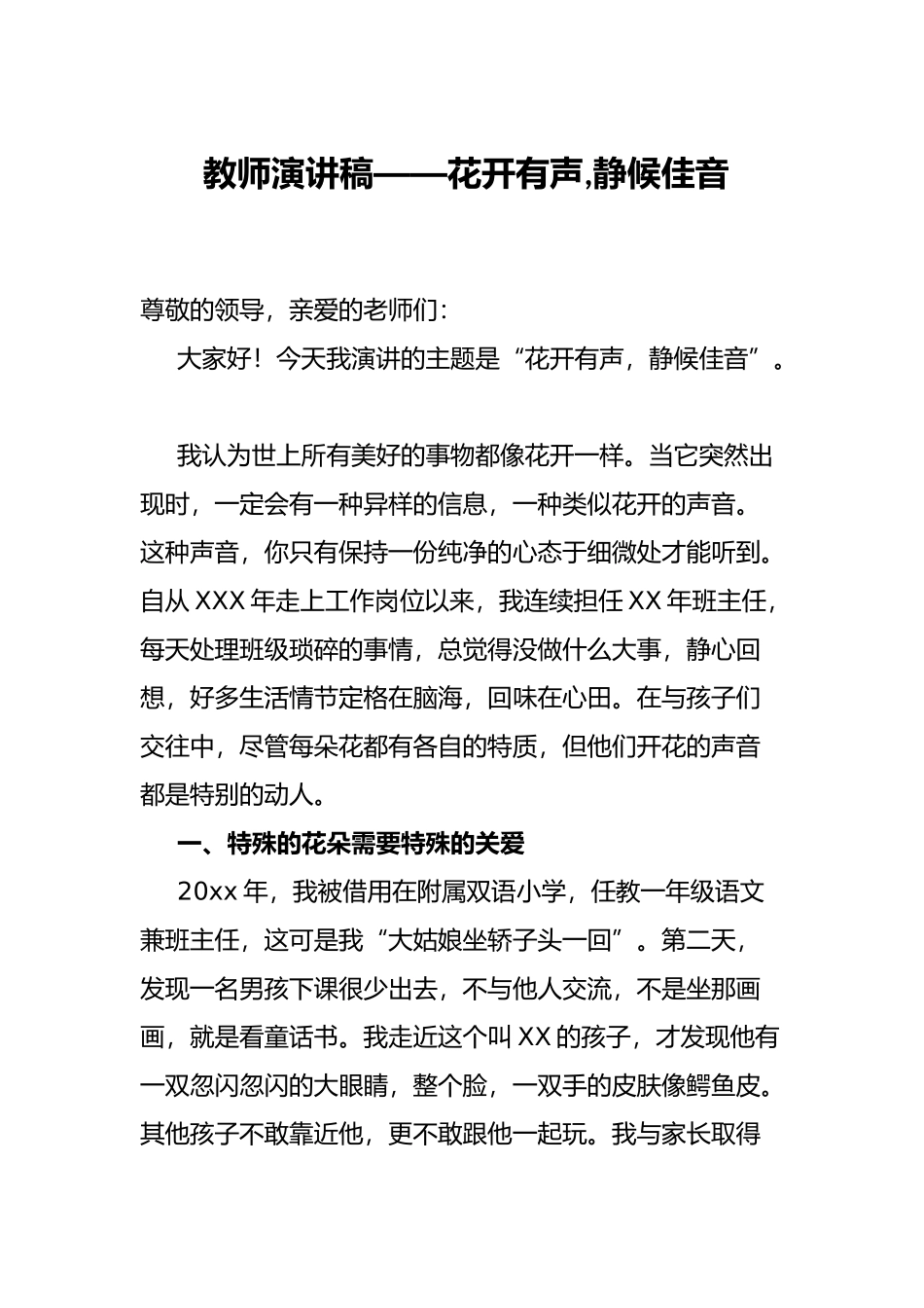 教师演讲稿——花开有声,静候佳音_第1页