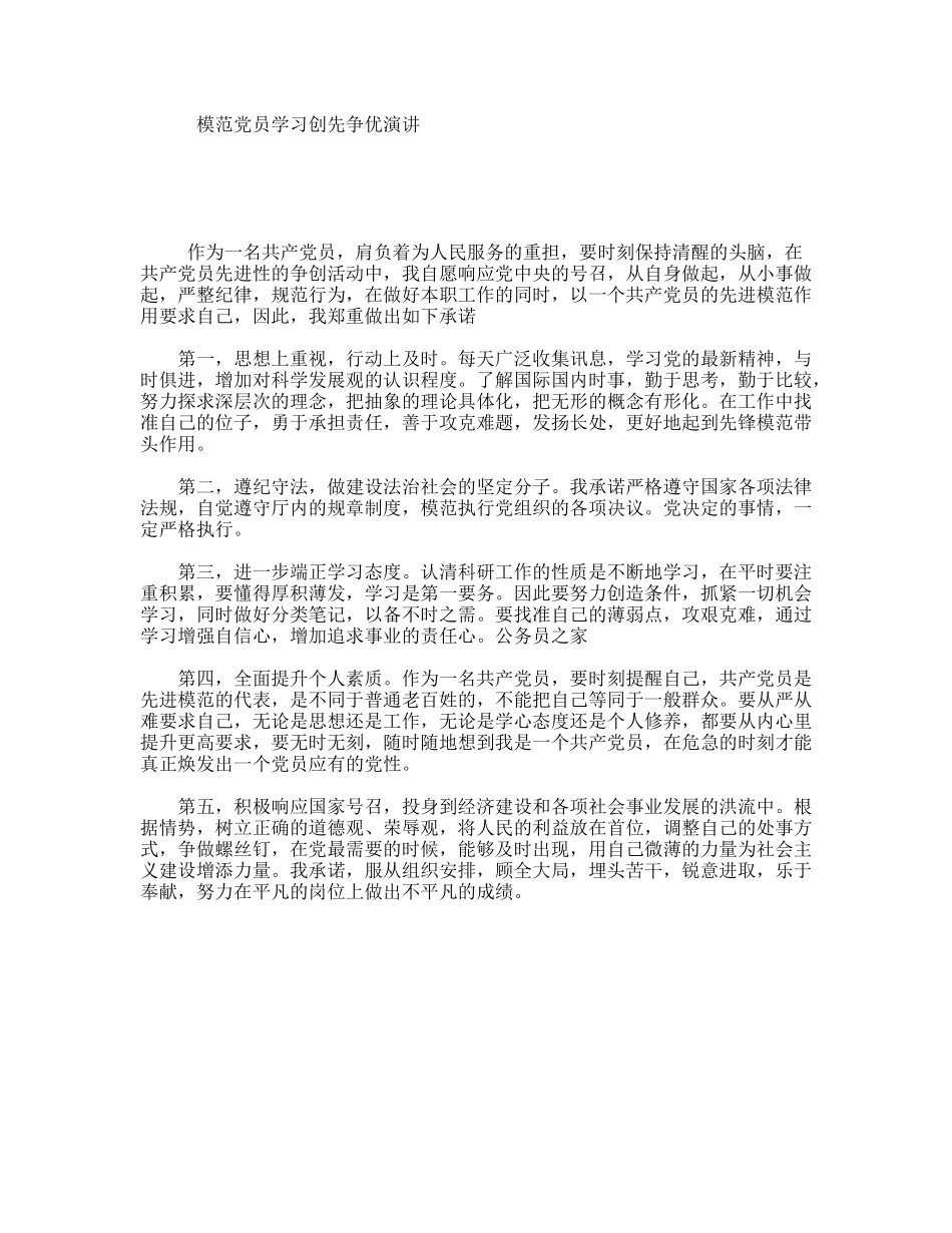 模范党员学习创先争优演讲_第1页