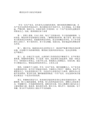 模范党员学习创先争优演讲