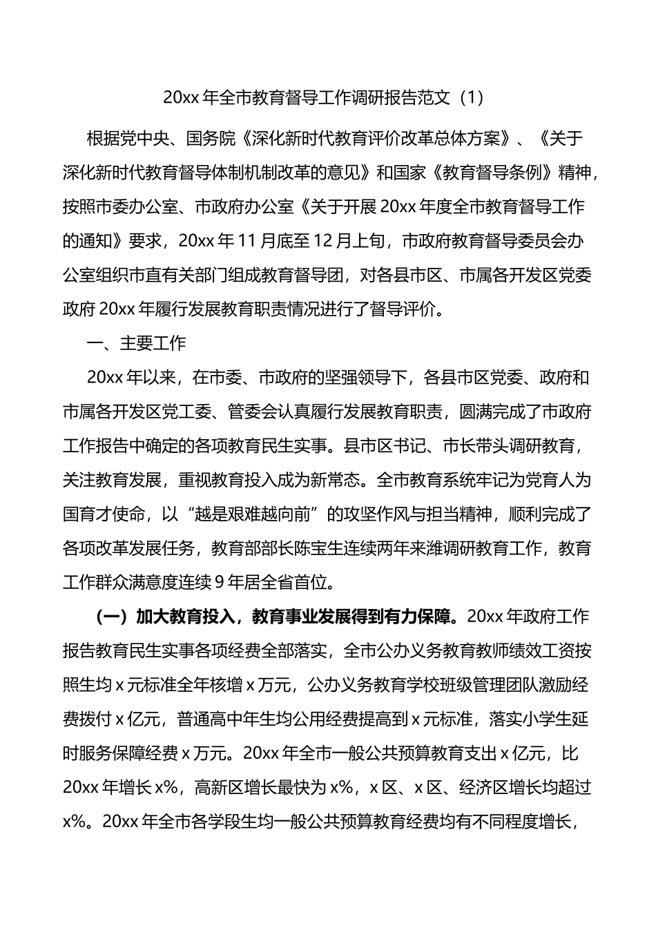 教育督导双减政策落实情况调研报告2篇_第1页