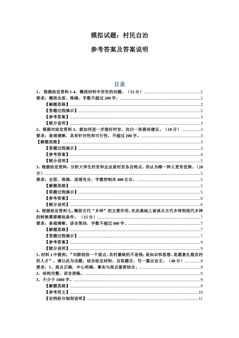 模拟试题：村民自治参考答案及答案说明_第1页