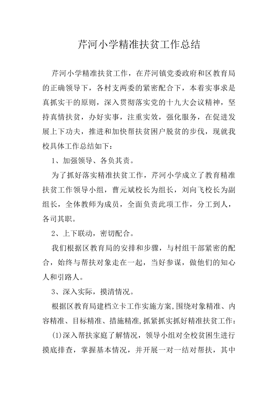 芹河小学精准扶贫工作总结_第1页