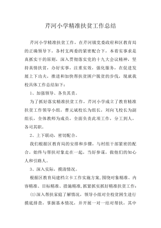 芹河小学精准扶贫工作总结