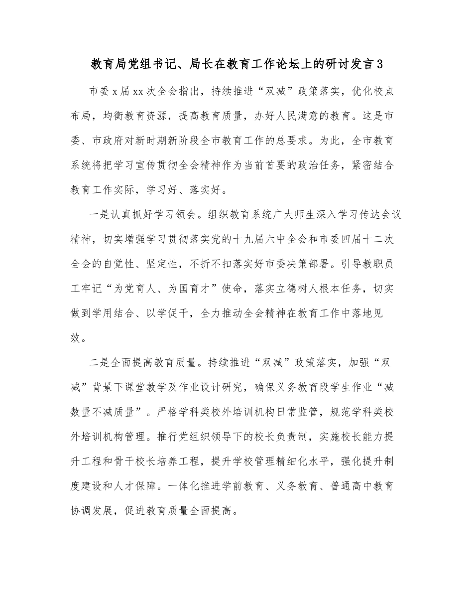 教育局党组书记、局长在教育工作论坛上的研讨发言3_第1页