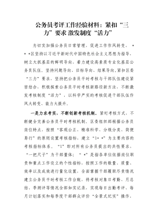 公务员考评工作经验材料：紧扣“三力”要求 激发制度“活力”