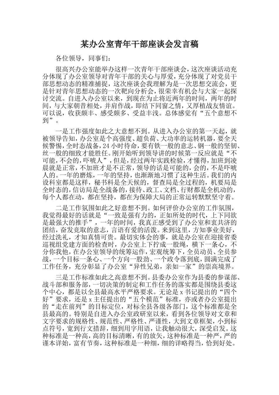 某办公室青年干部座谈会发言稿_第1页