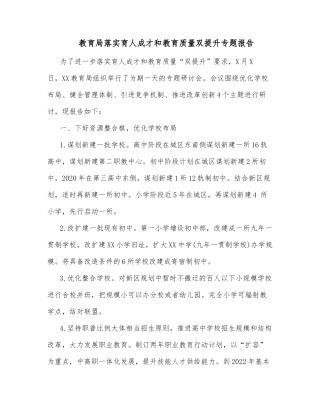 教育局落实育人成才和教育质量双提升专题报告