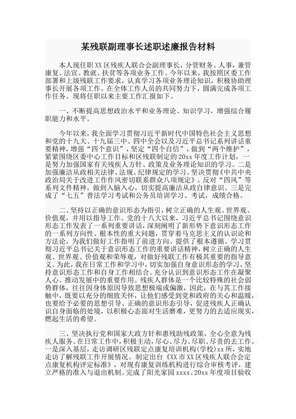 某残联副理事长述职述廉报告材料_第1页
