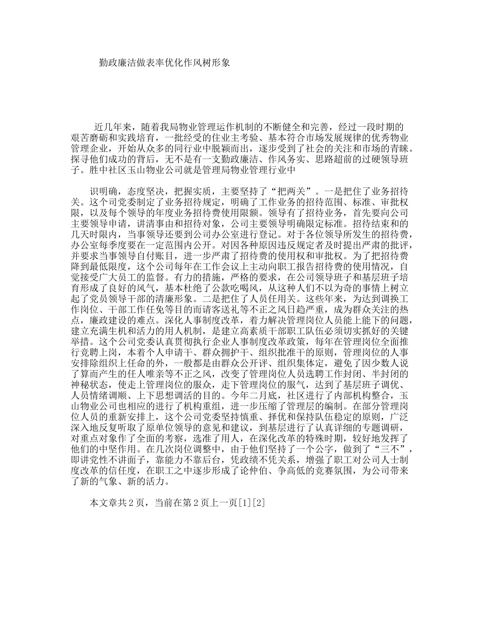 勤政廉洁做表率优化作风树形象_第1页