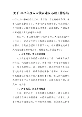 关于2022年度人大代表建议办理工作总结
