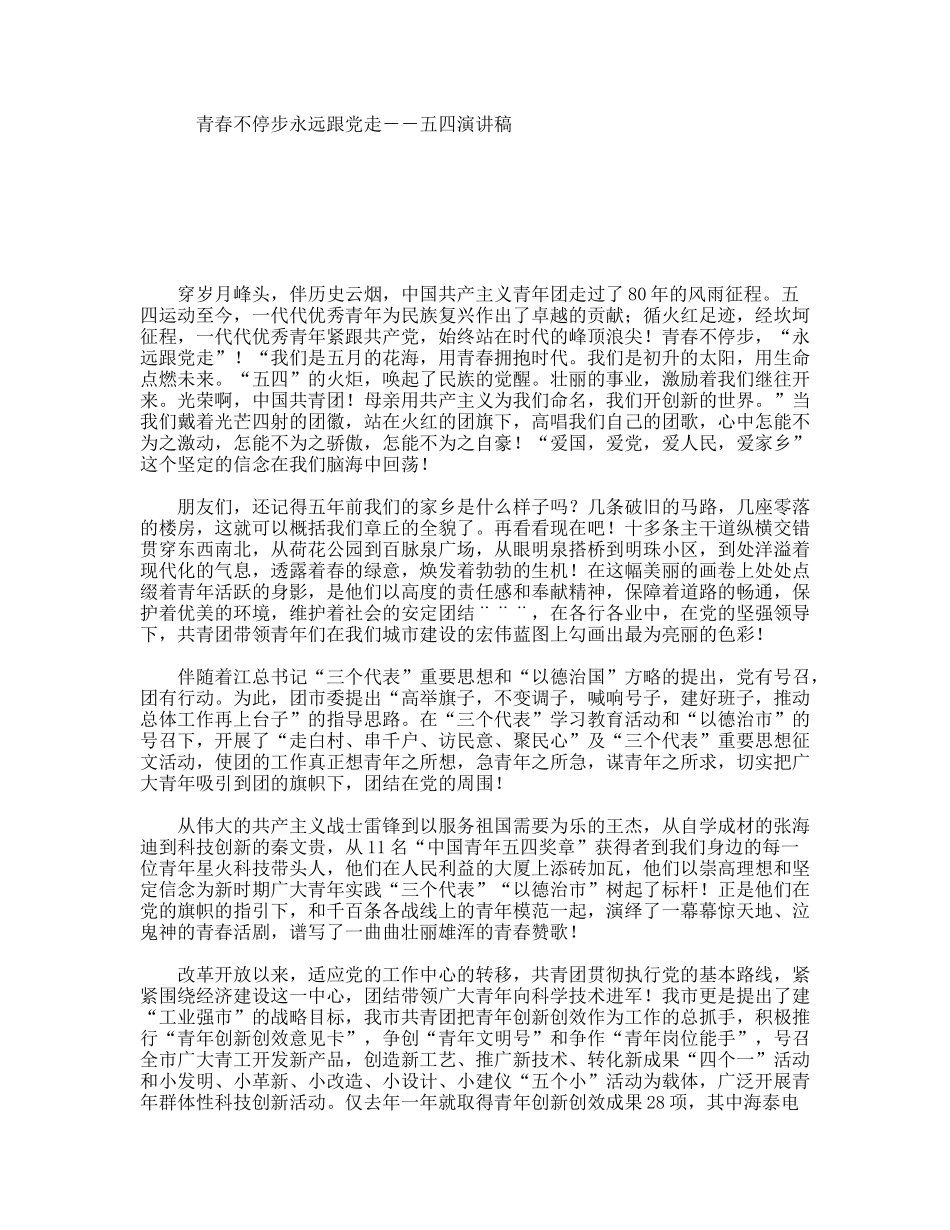 青春不停步永远跟党走－－五四演讲稿_第1页
