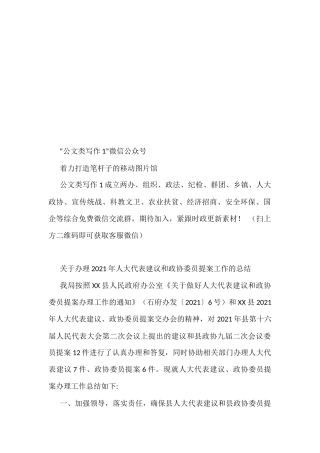 关于办理2021年人大代表建议和政协委员提案工作的总结
