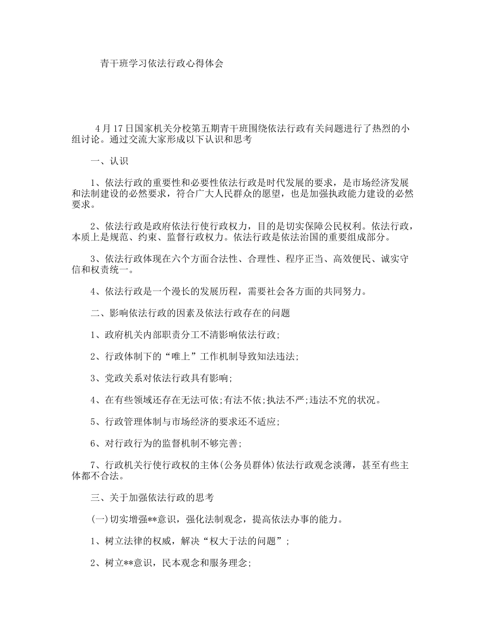 青干班学习依法行政心得体会_第1页