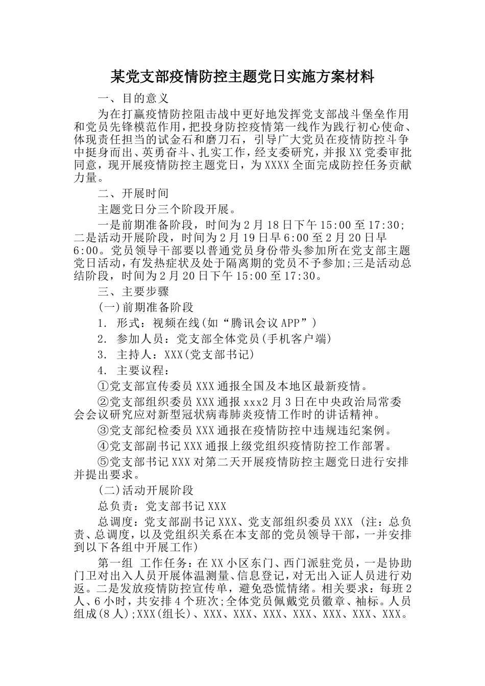 某党支部疫情防控主题党日实施方案材料_第1页