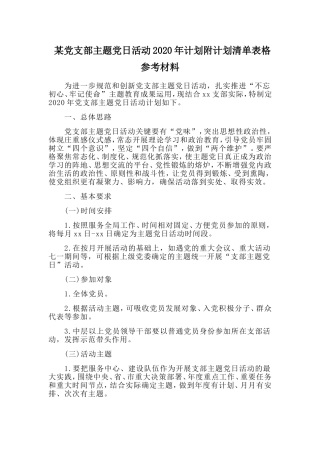某党支部主题党日活动2020年计划附计划清单表格参考材料