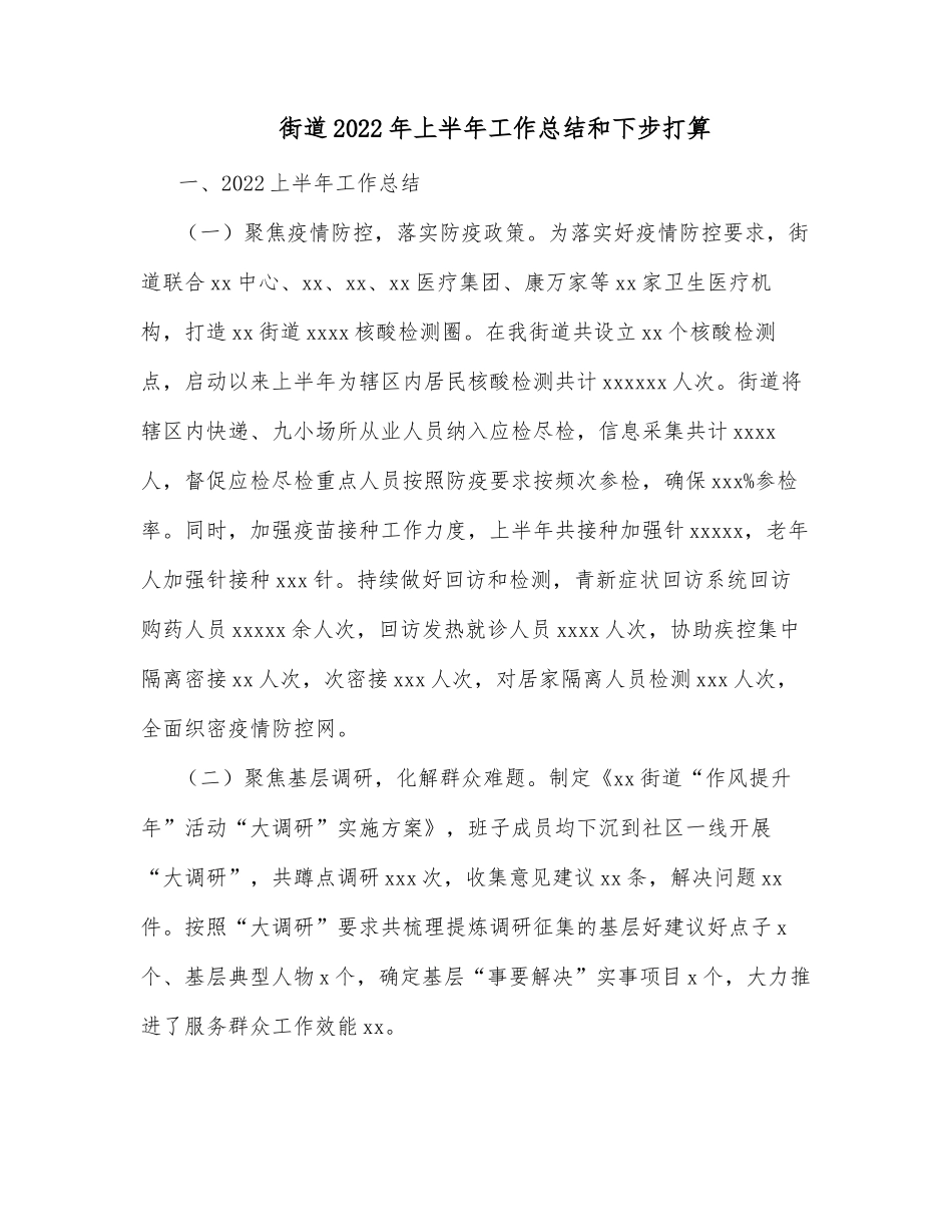 街道2022年上半年工作总结和下步打算_第1页