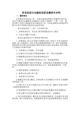 某党组综合运输股述职述廉报告材料