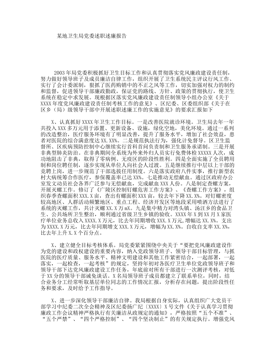 某地卫生局党委述职述廉报告_第1页
