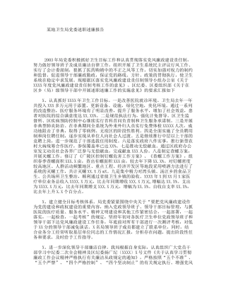 某地卫生局党委述职述廉报告