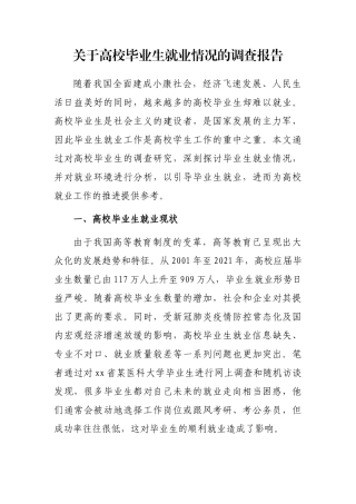 关于高校毕业生就业情况的调查报告