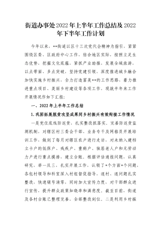 街道办事处2022年上半年工作总结及2022年下半年工作计划