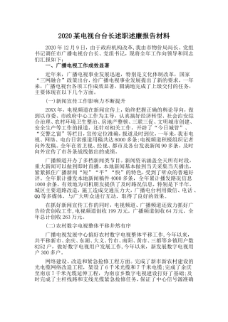 某电视台台长述职述廉报告材料