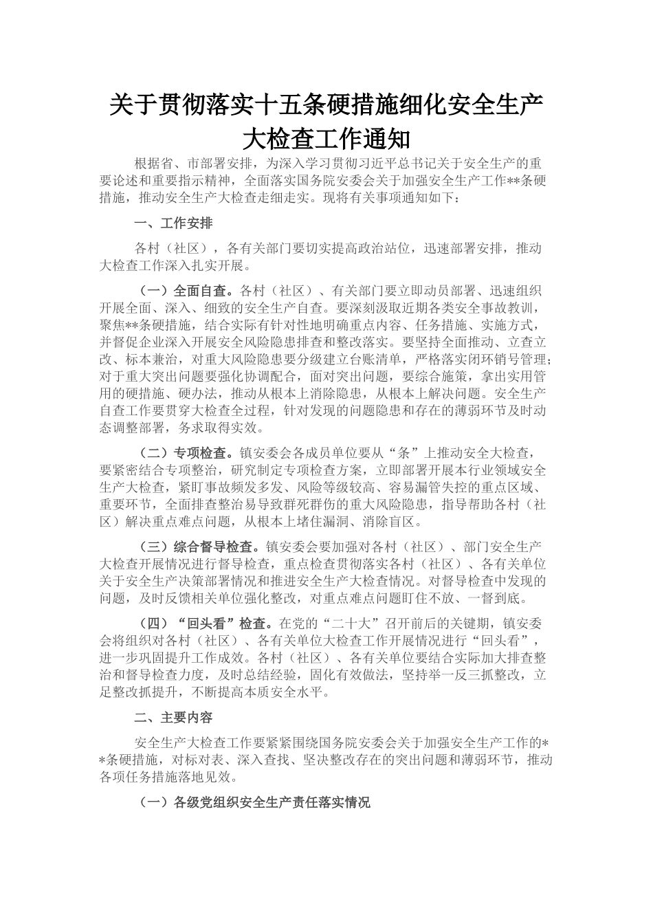 关于贯彻落实十五条硬措施细化安全生产大检查工作通知_第1页