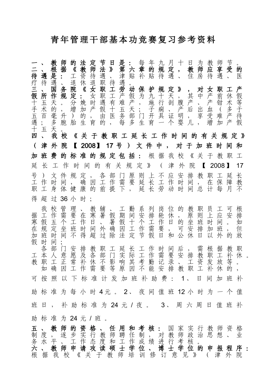 青年管理干部基本功竞赛复习参考资料_第1页